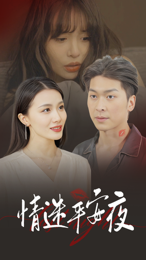 情迷平安夜(35集) 情迷平安夜(35集)古装短剧热播