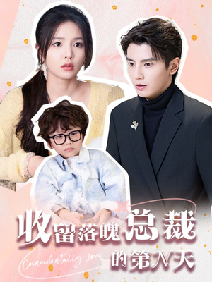 收留落魄总裁的第N天(60集) 收留落魄总裁的第N天(60集)短剧完整版免费
