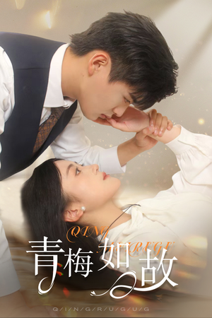 恰似旧人来(61集) 恰似旧人来(61集)网络小短剧