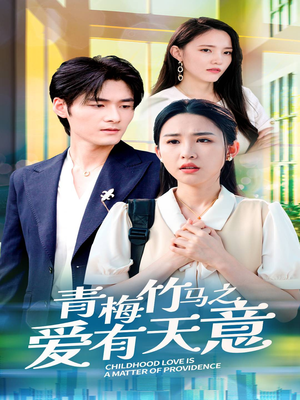 青梅竹马之爱有天意(68集) 青梅竹马之爱有天意(68集)经典回顾免费看