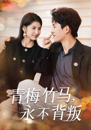 青梅竹马，永不背叛（33集）好看的短剧