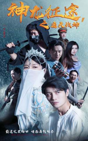 神龙征途之通天战神(62集) 神龙征途之通天战神(62集)追短剧关注我