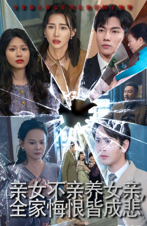 亲女不亲养女亲,全家悔恨皆成悲(44集) 亲女不亲养女亲,全家悔恨皆成悲(44集)在线观看