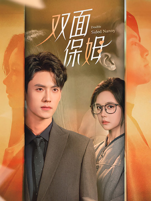 双面保姆(90集) 双面保姆(90集)小短剧抢先看