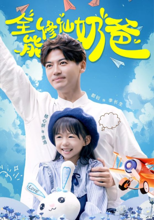 全能修仙奶爸（68集）精彩短剧看不停