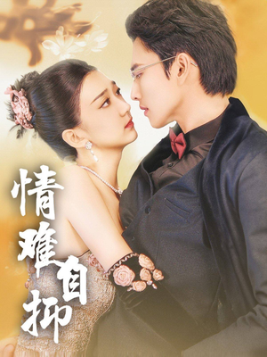 情难自抑(70集) 情难自抑(70集)爆火短剧抢先看