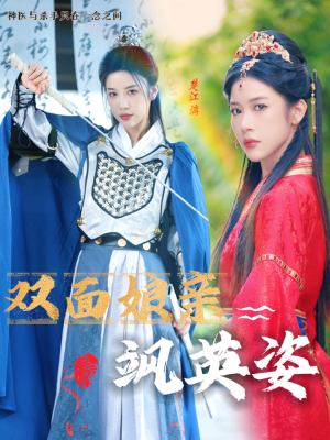 双面娘亲飒英姿(36集) 双面娘亲飒英姿(36集)一口气追完短剧