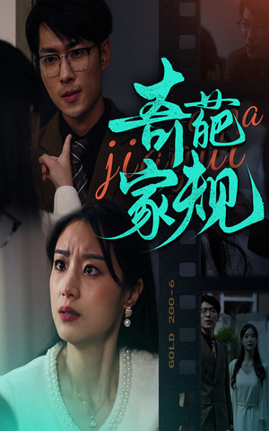 奇葩家规(44集) 奇葩家规(44集)免费看短剧全集