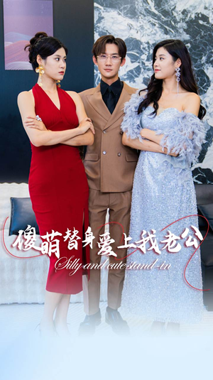 傻萌替身爱上我老公(82集) 傻萌替身爱上我老公(82集)热播短剧追不停