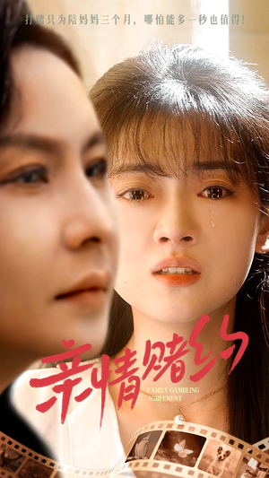 亲情赌约(51集) 亲情赌约(51集)独家资源免费看