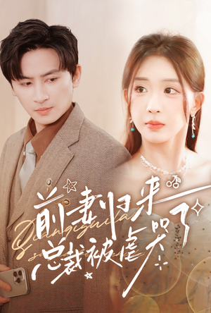 前妻归来总裁被虐哭了(76集) 前妻归来总裁被虐哭了(76集)无需会员免费看