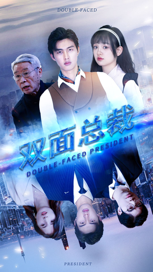 双面总裁(80集) 双面总裁(80集)抢先看热门短剧
