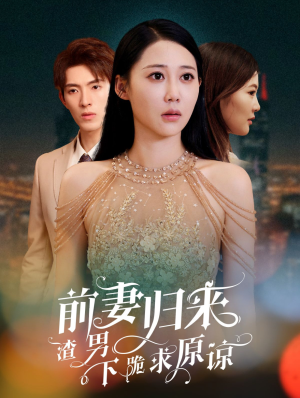 抛夫弃子后他们跪求我回家(53集) 抛夫弃子后他们跪求我回家(53集)短剧太精彩了