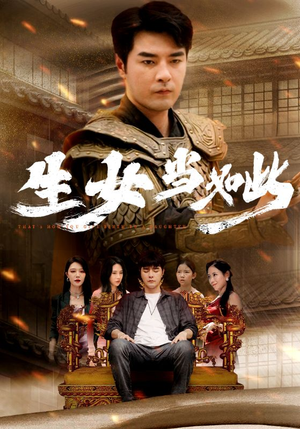 生女当如此(77集) 生女当如此(77集)在哪里看