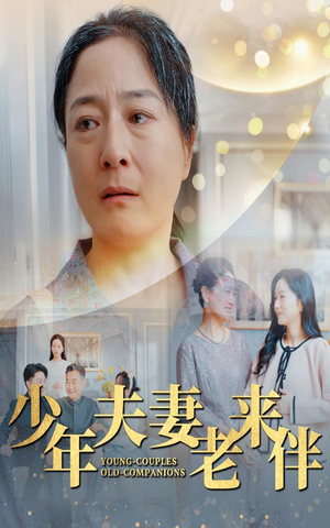 少年夫妻老来伴(34集) 少年夫妻老来伴(34集)精彩短剧分享