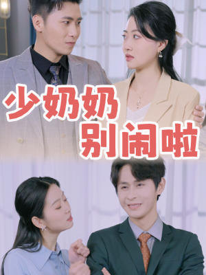 少奶奶别闹啦(92集) 少奶奶别闹啦(92集)独家资源免费看