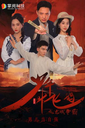 少年叶飞鸿之龙城争霸(31集) 少年叶飞鸿之龙城争霸(31集)大结局
