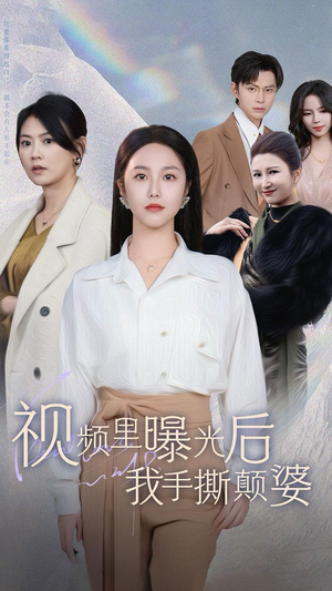 视频里曝光后我手撕颠婆(30集) 视频里曝光后我手撕颠婆(30集)夸克在线观看