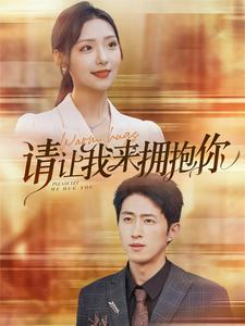 请让我来拥抱你(81集) 请让我来拥抱你(81集)短剧演员排行榜