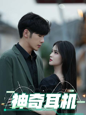 神奇耳机(75集) 神奇耳机(75集)快来看短剧