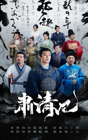 肃清风（60集）热播短剧推荐