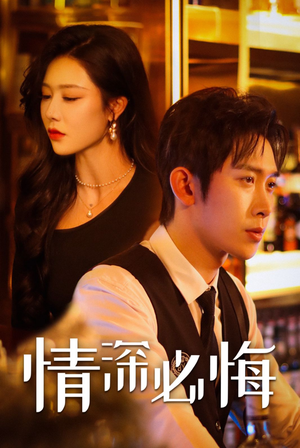 情深必悔(50集) 情深必悔(50集)经典回顾免费看