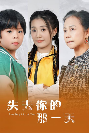 失去你的那一天(30集) 失去你的那一天(30集)真的太精彩了