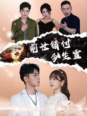 前世错付今生雪(85集) 前世错付今生雪(85集)短剧在线观看
