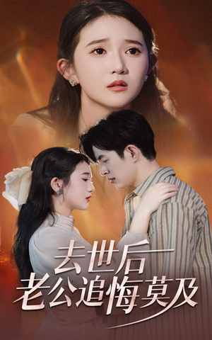 去世后老公追悔莫及（41集）第一集