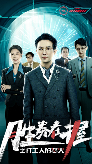 胜券在握之打工人的怒火(32集) 胜券在握之打工人的怒火(32集)超级好看的短剧