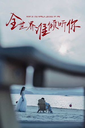 全世界谁倾听你(30集) 全世界谁倾听你(30集)好看上头的短剧