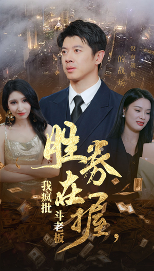 胜券在握,我疯批斗老板(40集) 胜券在握,我疯批斗老板(40集)简直不要太好看