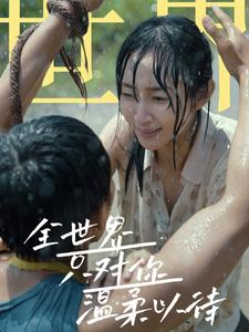 全世界只对你温柔以待(68集) 全世界只对你温柔以待(68集)短剧在线看