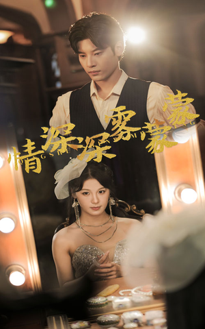 情深深雾蒙蒙(62集) 情深深雾蒙蒙(62集)短剧追不停