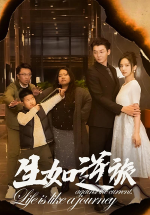 生如逆旅(31集) 生如逆旅(31集)网上可以看吗