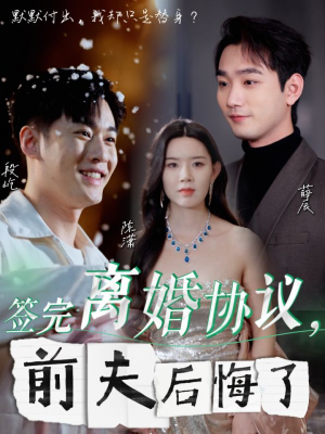 签完离婚协议,前夫后悔了(31集) 签完离婚协议,前夫后悔了(31集)360网盘观看