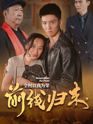 前线归来,全村以我为荣(36集) 前线归来,全村以我为荣(36集)解说