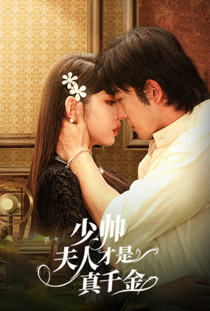 少帅夫人才是真千金(61集) 少帅夫人才是真千金(61集)短剧中追到爽