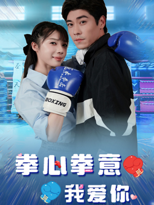 拳心拳意我爱你(66集) 拳心拳意我爱你(66集)更新时间