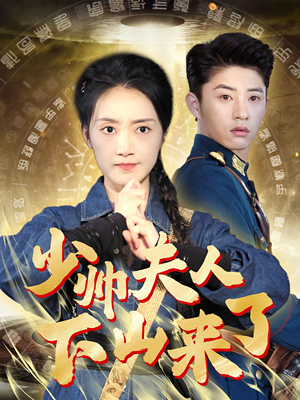 少帅夫人下山来了(79集) 少帅夫人下山来了(79集)独家资源免费看