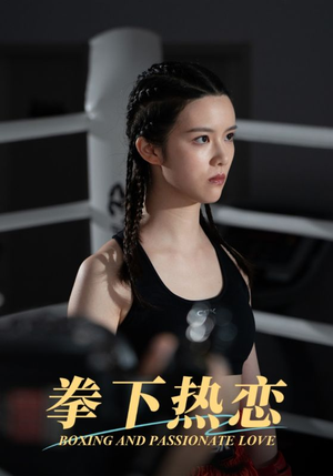 拳下热恋（66集）精彩的短剧