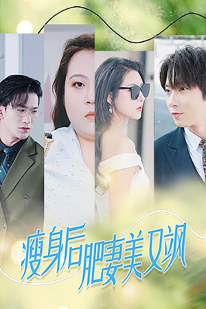瘦身后肥妻美又飒(52集) 瘦身后肥妻美又飒(52集)男频短剧推荐