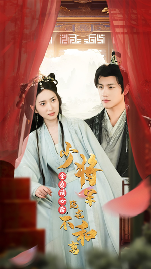 全员读心后,少将军跪求不和离(60集) 全员读心后,少将军跪求不和离(60集)在哪里可以看