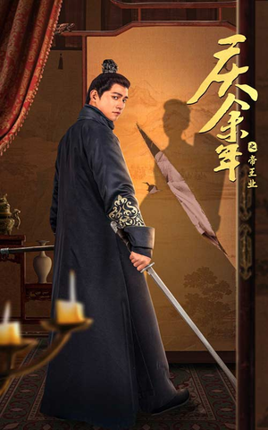 庆余年之帝王业（52集）最热门短剧来了