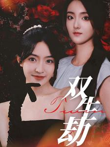 双生劫(68集) 双生劫(68集)精彩短剧看全集