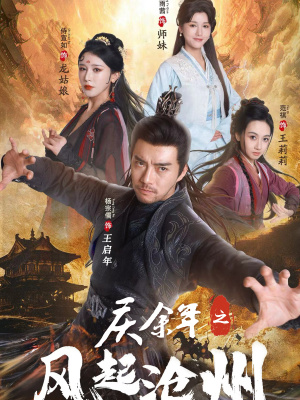 庆余年之风起沧州(74集) 庆余年之风起沧州(74集)好看的短剧电影