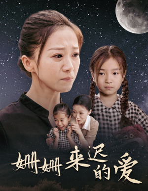 姗姗来迟的爱（55集）解说文案