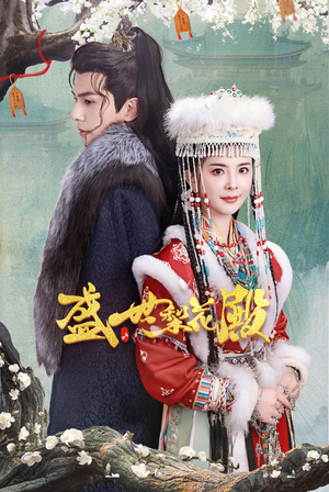 盛世梨花殿(81集) 盛世梨花殿(81集)免费看短剧