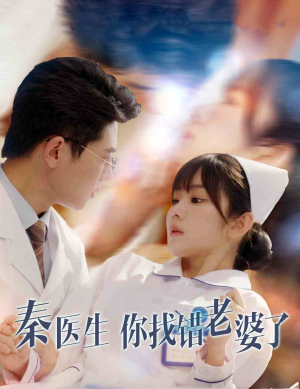 秦医生你找错老婆了(34集) 秦医生你找错老婆了(34集)甜宠短剧追到爽