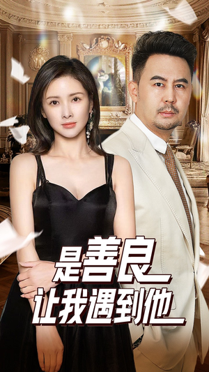 是善良让我遇到他(30集) 是善良让我遇到他(30集)经典回顾免费看